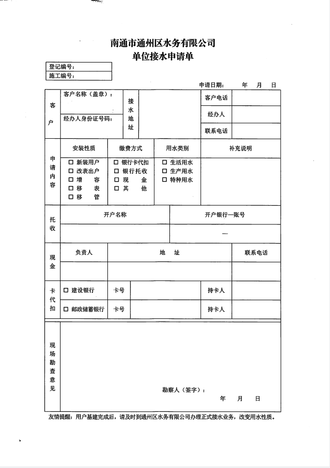 南通市通州區水務有限公司單位接水申請單 (2).jpg